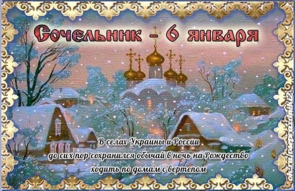 С рождественским Сочельником
