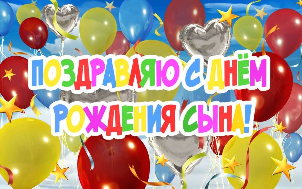 С днем рождения, сыночек!