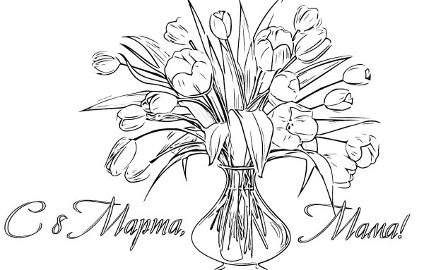 Букет на 8 марта раскраска