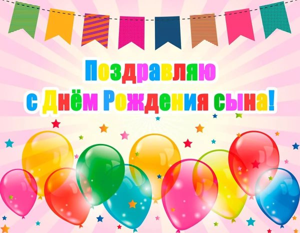 С днём рождения сына