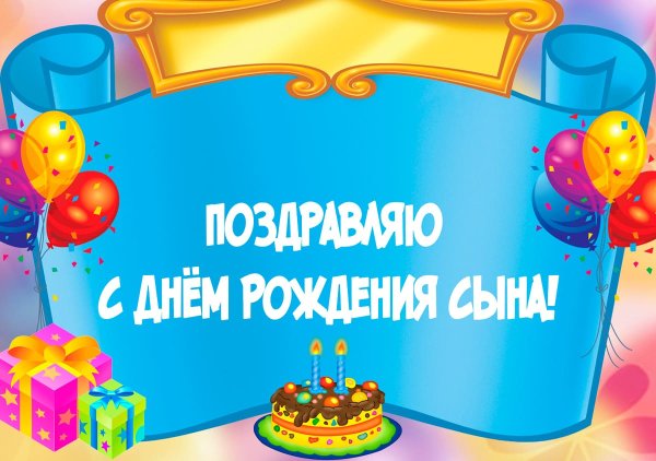 С днем рождения, сыночек!