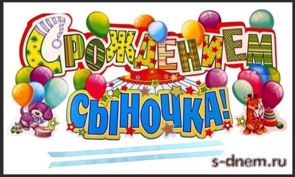 Поздравления с днём рождения ребёнку