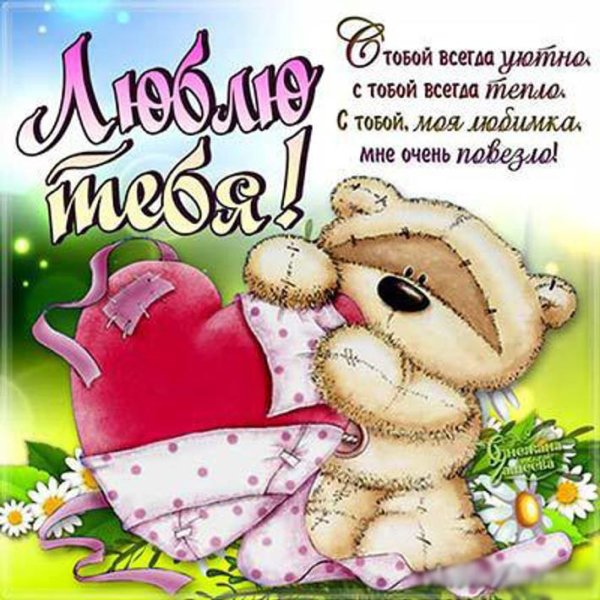 Открытки любимке