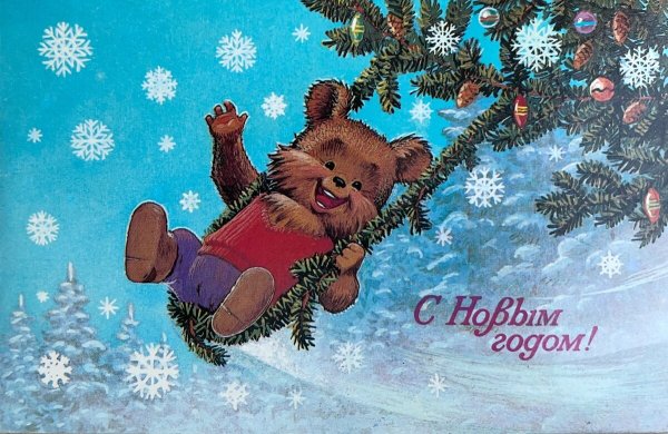 Новогодняя открытка