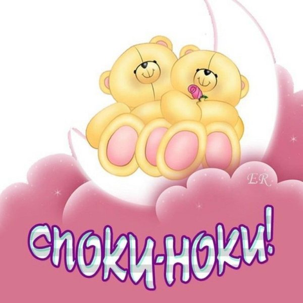 Открытки споки ноки