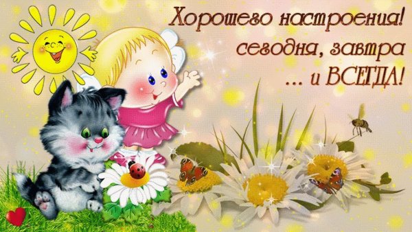 Открытки с позитивом хорошего настроения