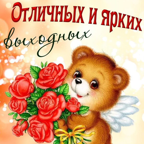 Хороших выходных и отличного настроения