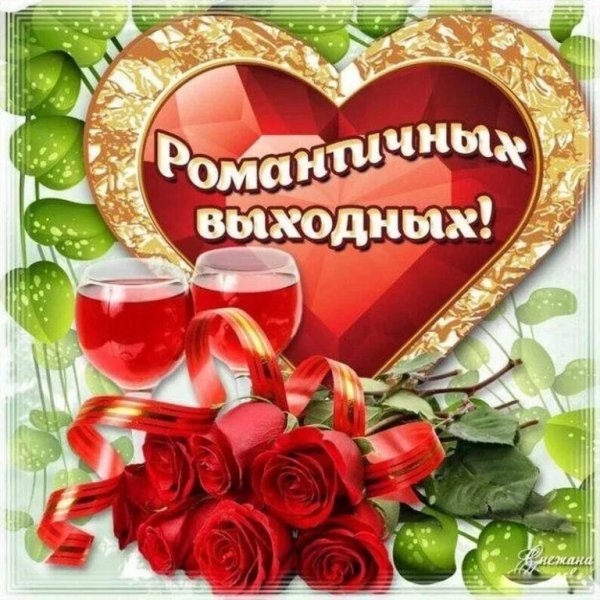 Пожелания хороших выходных