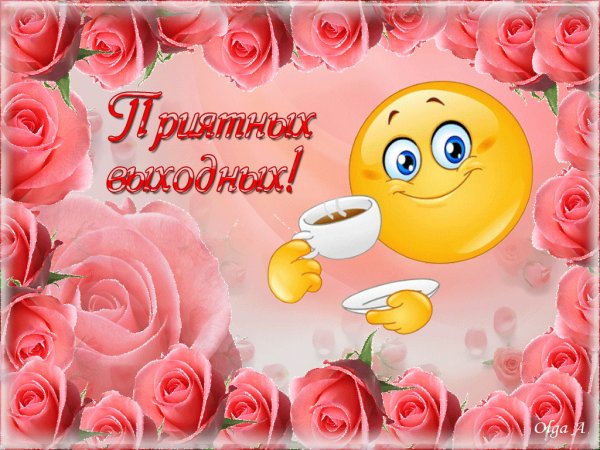 Хороших выходных