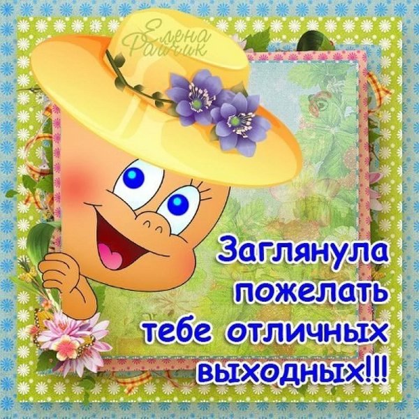 Прекрасных выходных