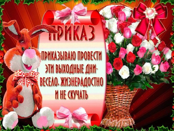 Открытка с поздравлением выходных