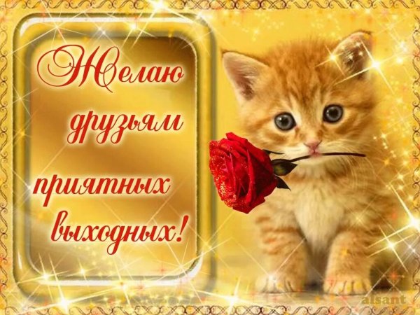 Пожелания хороших выходных