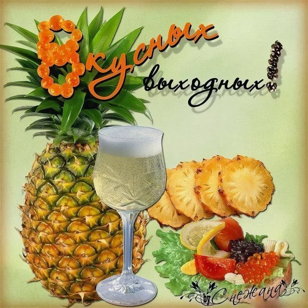 Открытка с поздравлением выходных