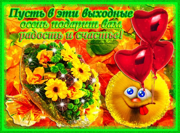 Пожелания хороших выходных