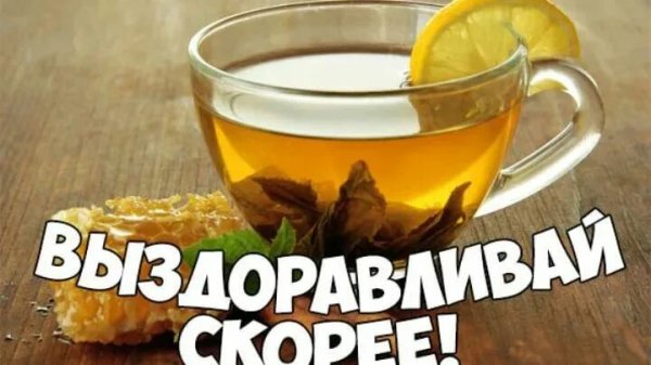 Выздоравливай скорее картинки