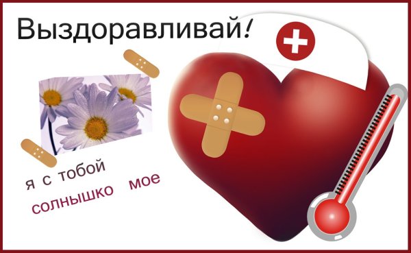Открытки с пожеланиями выздоровления любимому мужчине