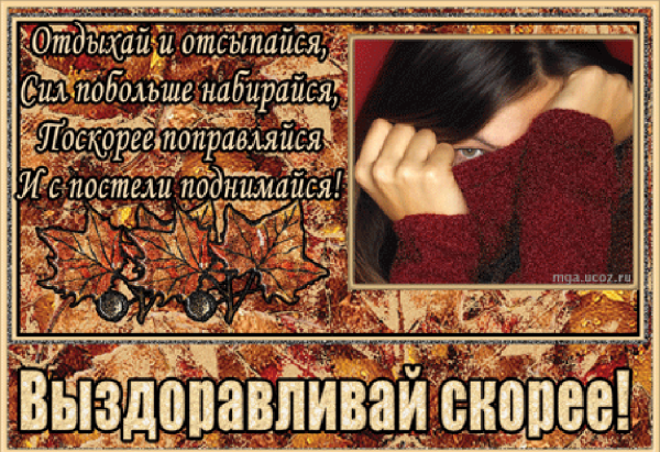 Выздоравливай любимый картинки с надписями