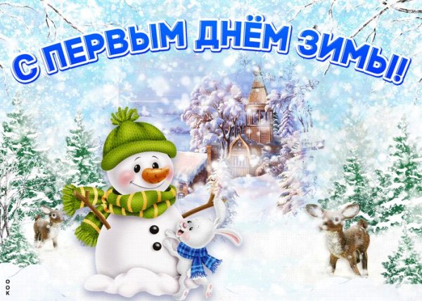 Первый день зимы