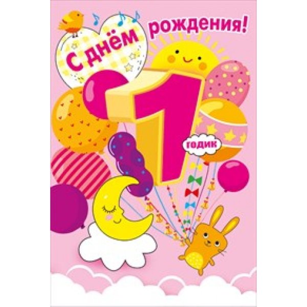 С днем рождения 1 Нолик