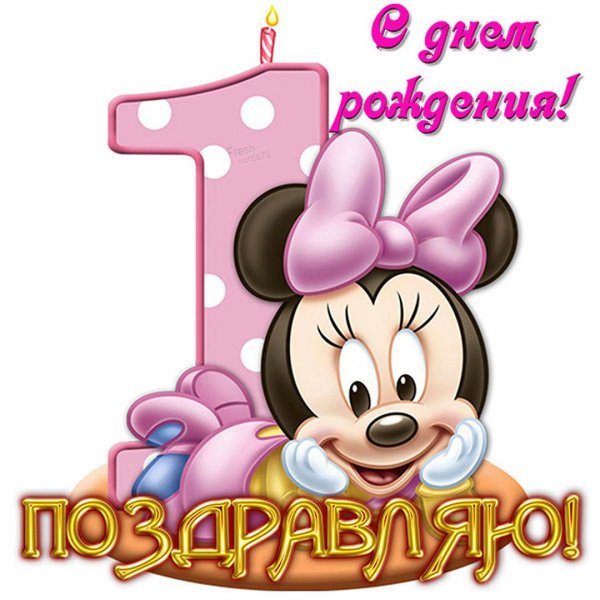 Годик девочке картинки