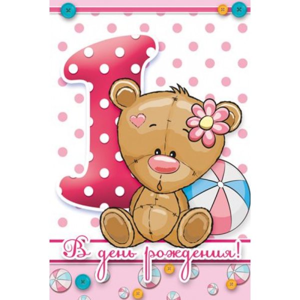 1 Год девочке поздравления