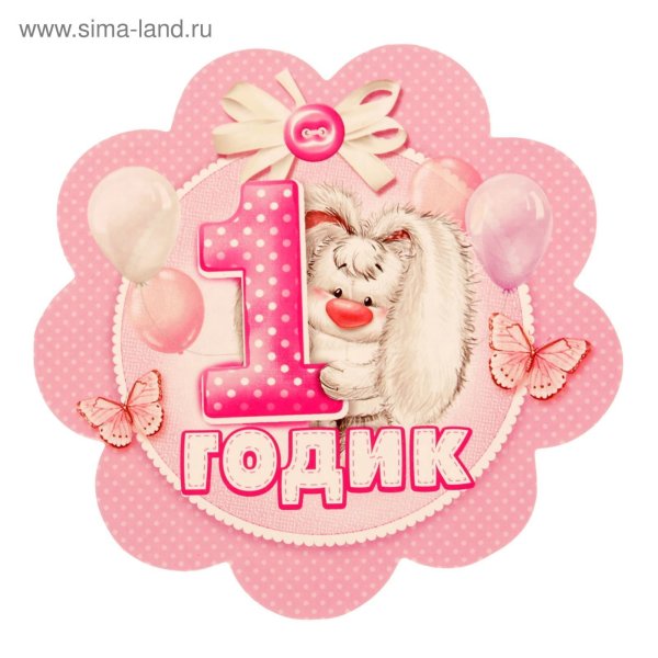 С днём рождения 1 год девочке