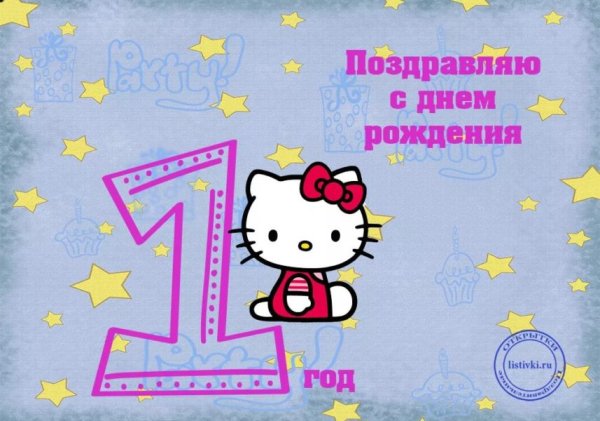 1 Годик девочке