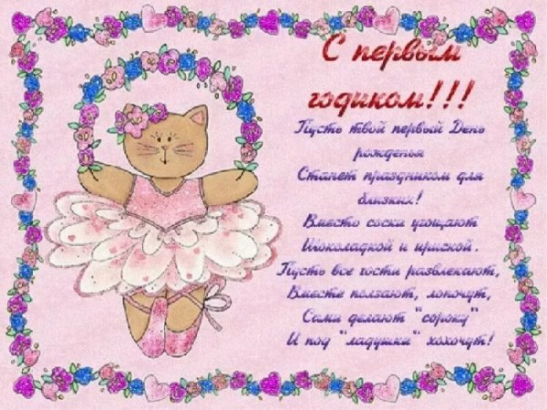 С днём рождения 1 годик девочке