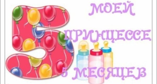 Дочке 5 месяцев поздравления