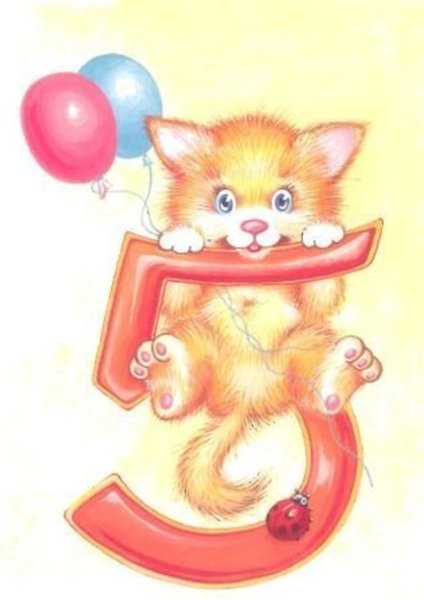 5 Месяцев поздравляю