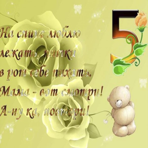 Поздравление с 5 месяцами