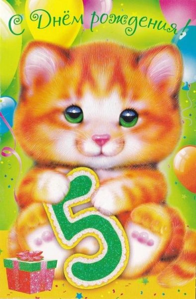 С днем рождения 5 лет