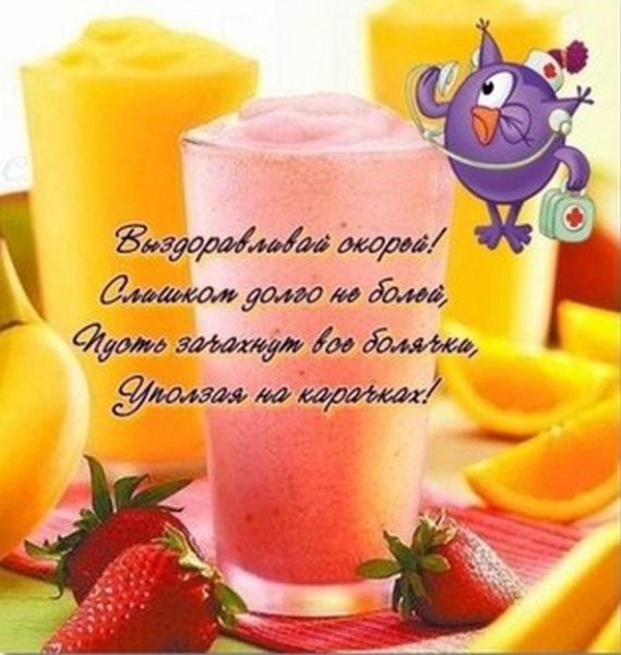 Пожелания скорого выздоровления