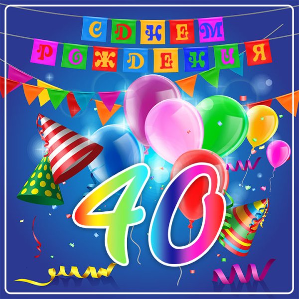 С днем рождения 46