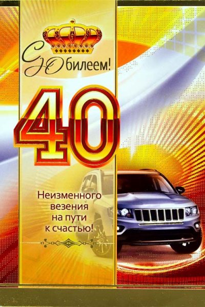 Поздравления с днём рождения мужчине 40 лет
