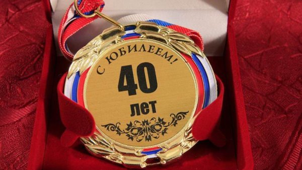 С юбилеем 40 лет