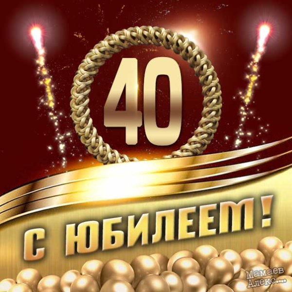 Заставка с юбилеем 40 лет