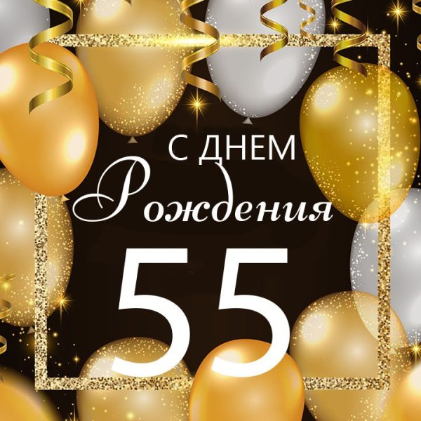 Поздравление с днем рождения 61 год