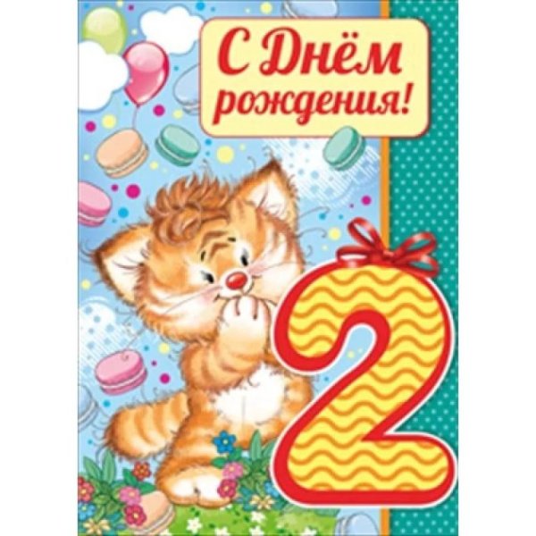 С днём рождения 2 годика