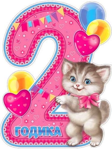 2 Годика девочке