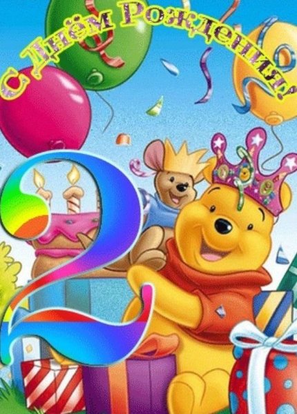 С днём рождения 2 года девочке