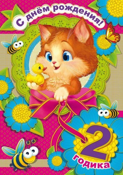 Открытки с днём рождения ребёнку 2 года