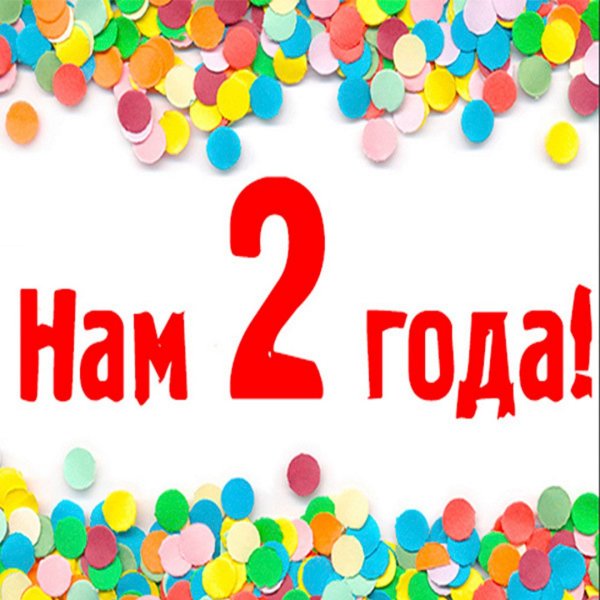 Открытки с днём рождения 2 года