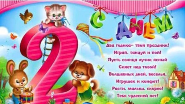 С днем рождения 2 года