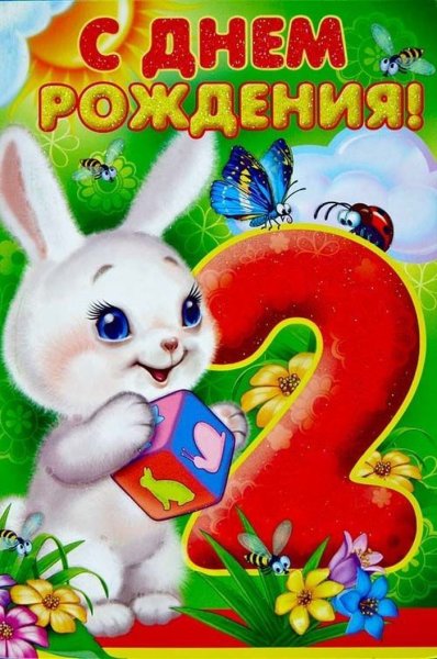 2 Годика девочке