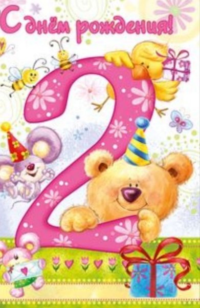 С днём рождения 2 года девочке