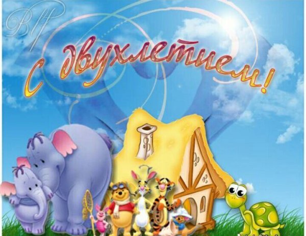 С днём рождения 2 годика