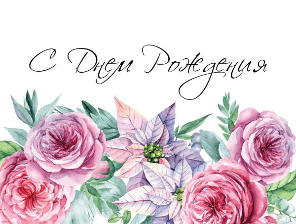 Открытка с днём рождения необычная стильная