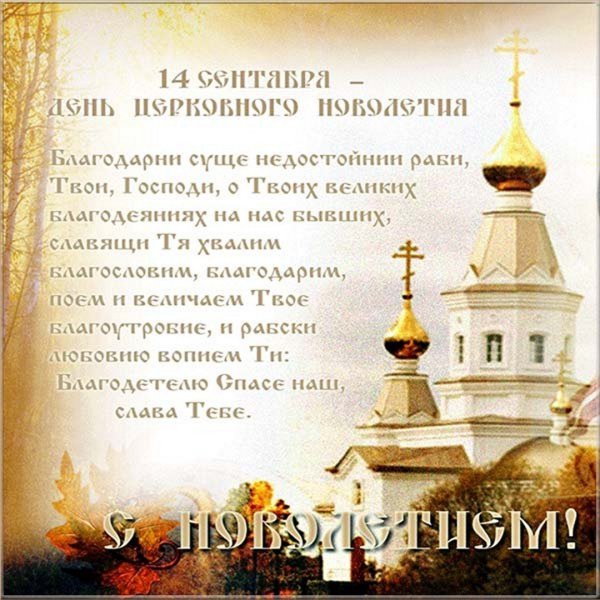 14 Сентября церковное новолетие