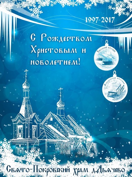 Поздравляем с Рождеством Христовым и Новолетием